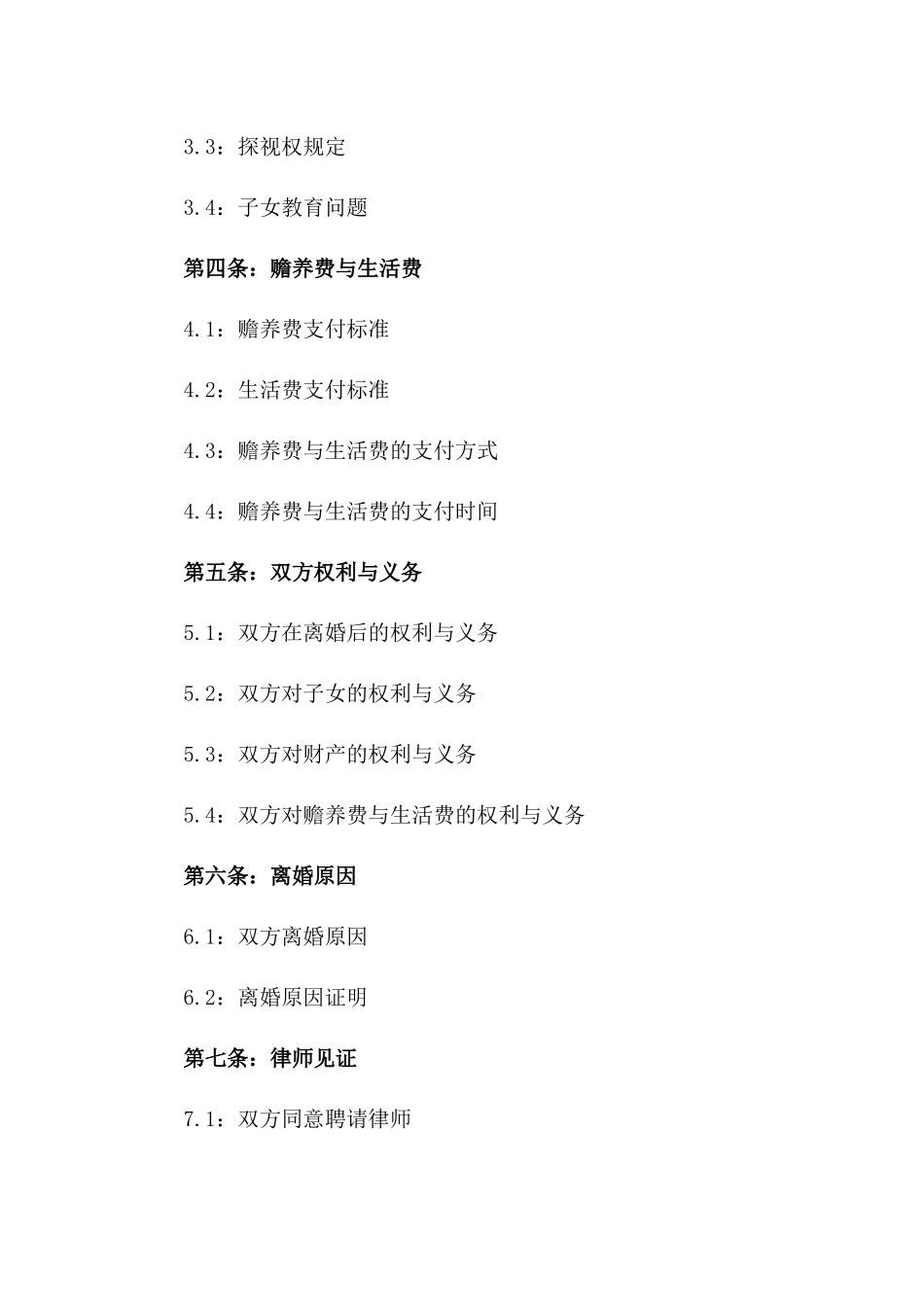 2024台湾离婚协议书范文_第3页