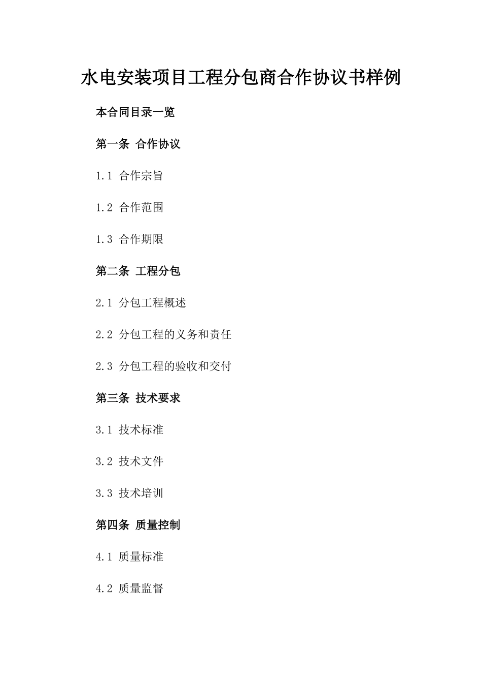 水电安装项目工程分包商合作协议书样例_第1页