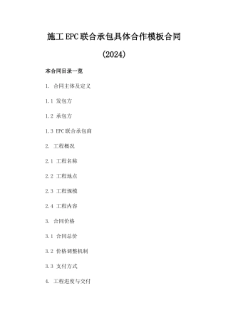 施工EPC联合承包具体合作模板合同(2024)