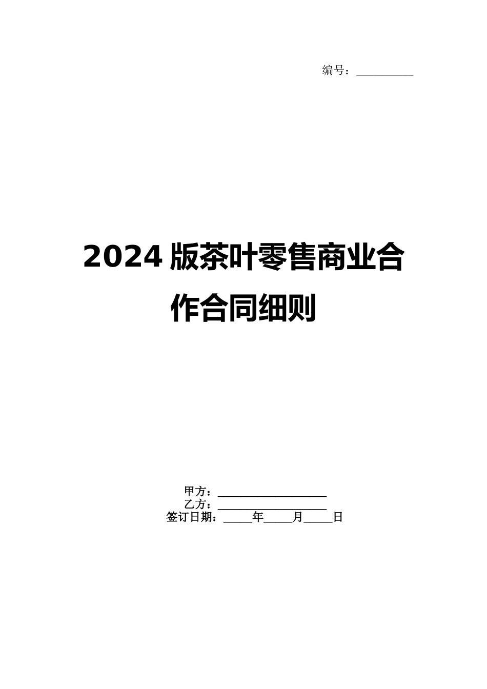 2024版茶叶零售商业合作合同细则范例_第1页