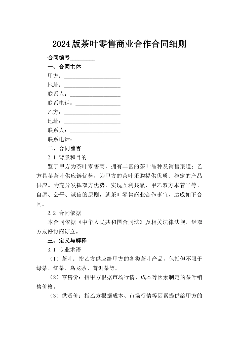 2024版茶叶零售商业合作合同细则范例_第2页