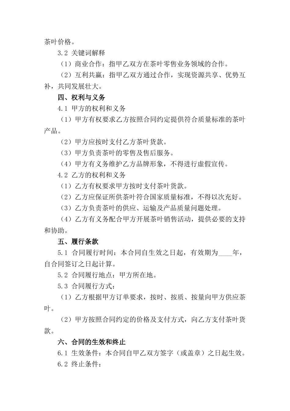2024版茶叶零售商业合作合同细则范例_第3页