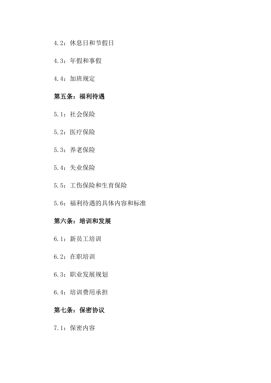 2024年新员工权益保障合同模板解析版_第2页