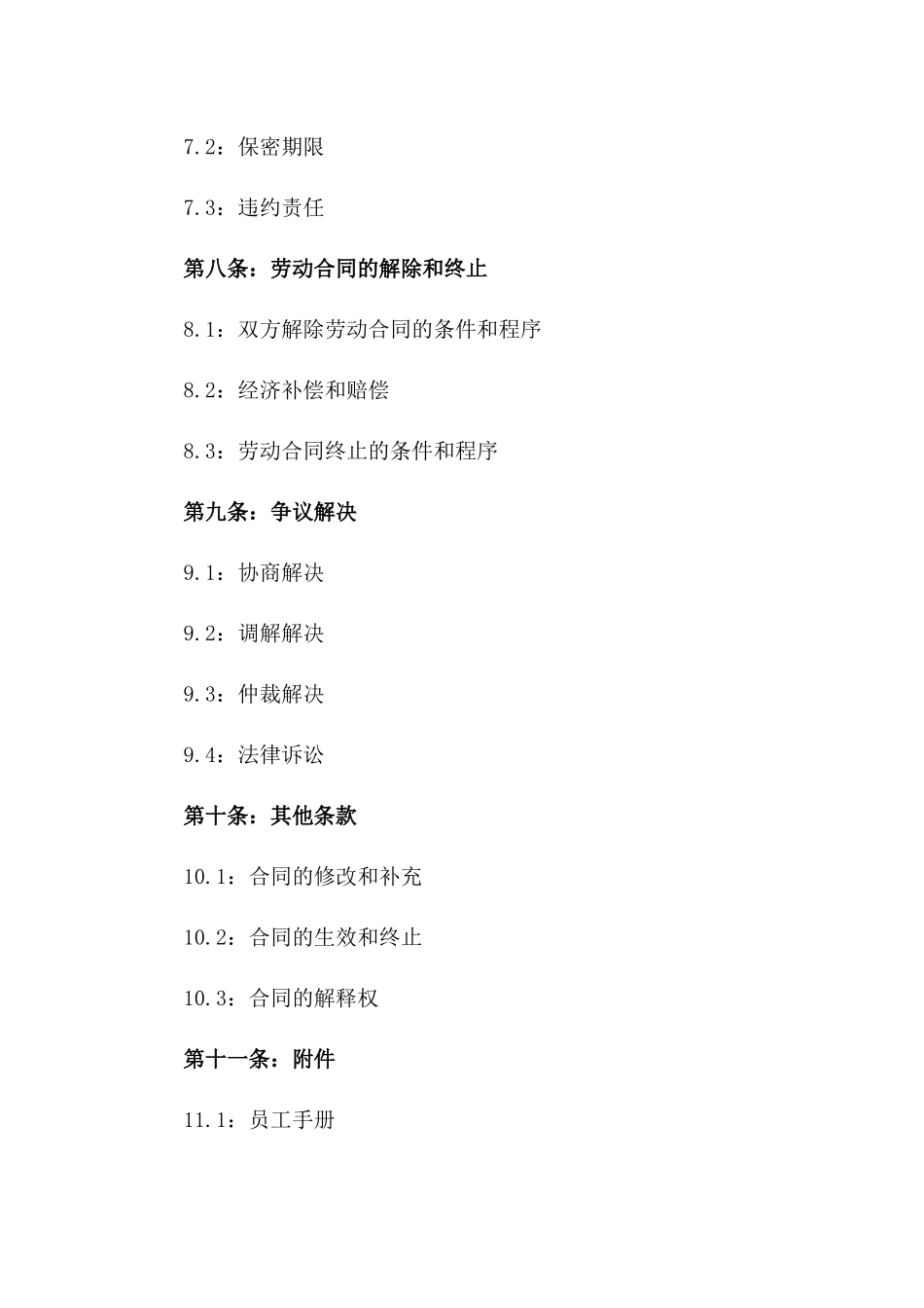 2024年新员工权益保障合同模板解析版_第3页