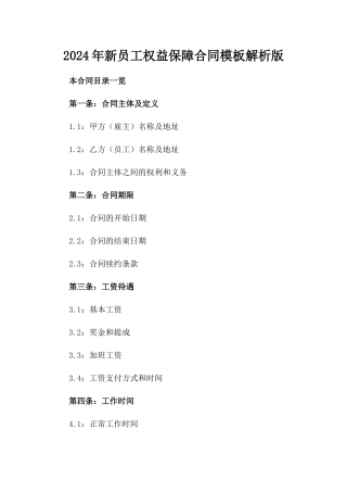 2024年新员工权益保障合同模板解析版