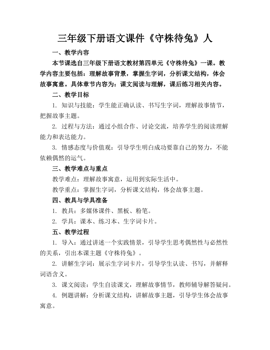 三年级下册语文课件《守株待兔》人_第1页