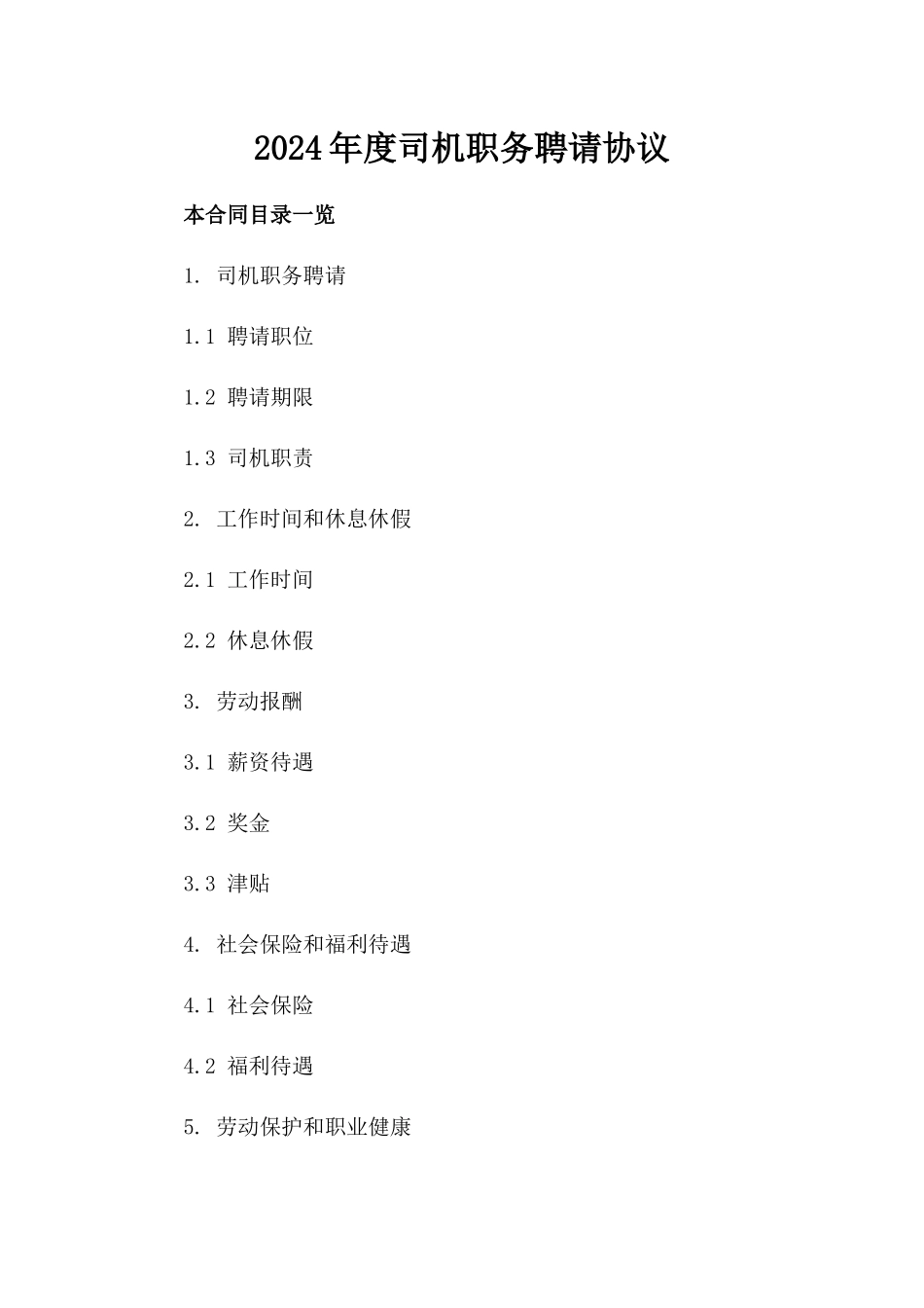 2024年度司机职务聘请协议_第1页