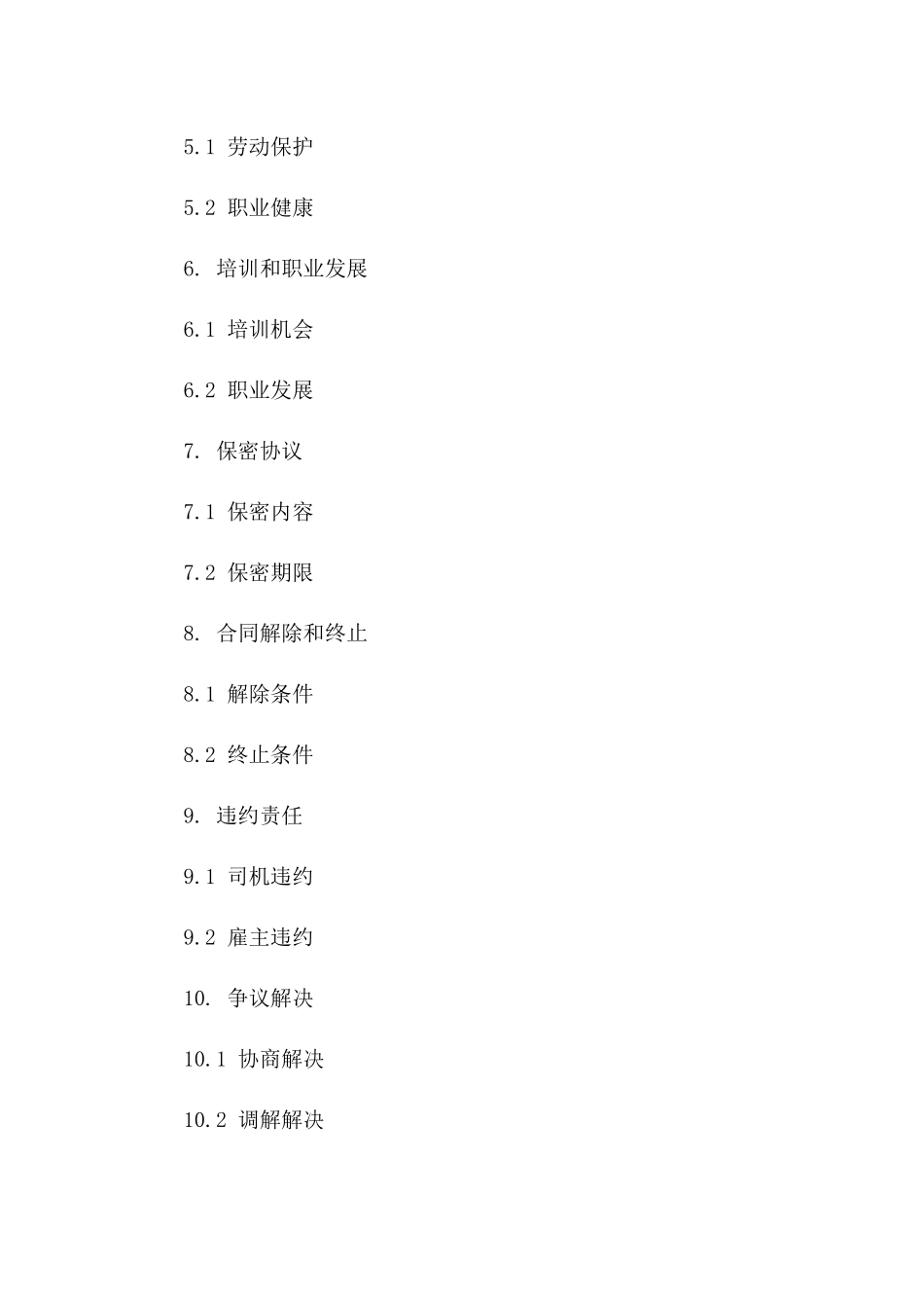 2024年度司机职务聘请协议_第2页
