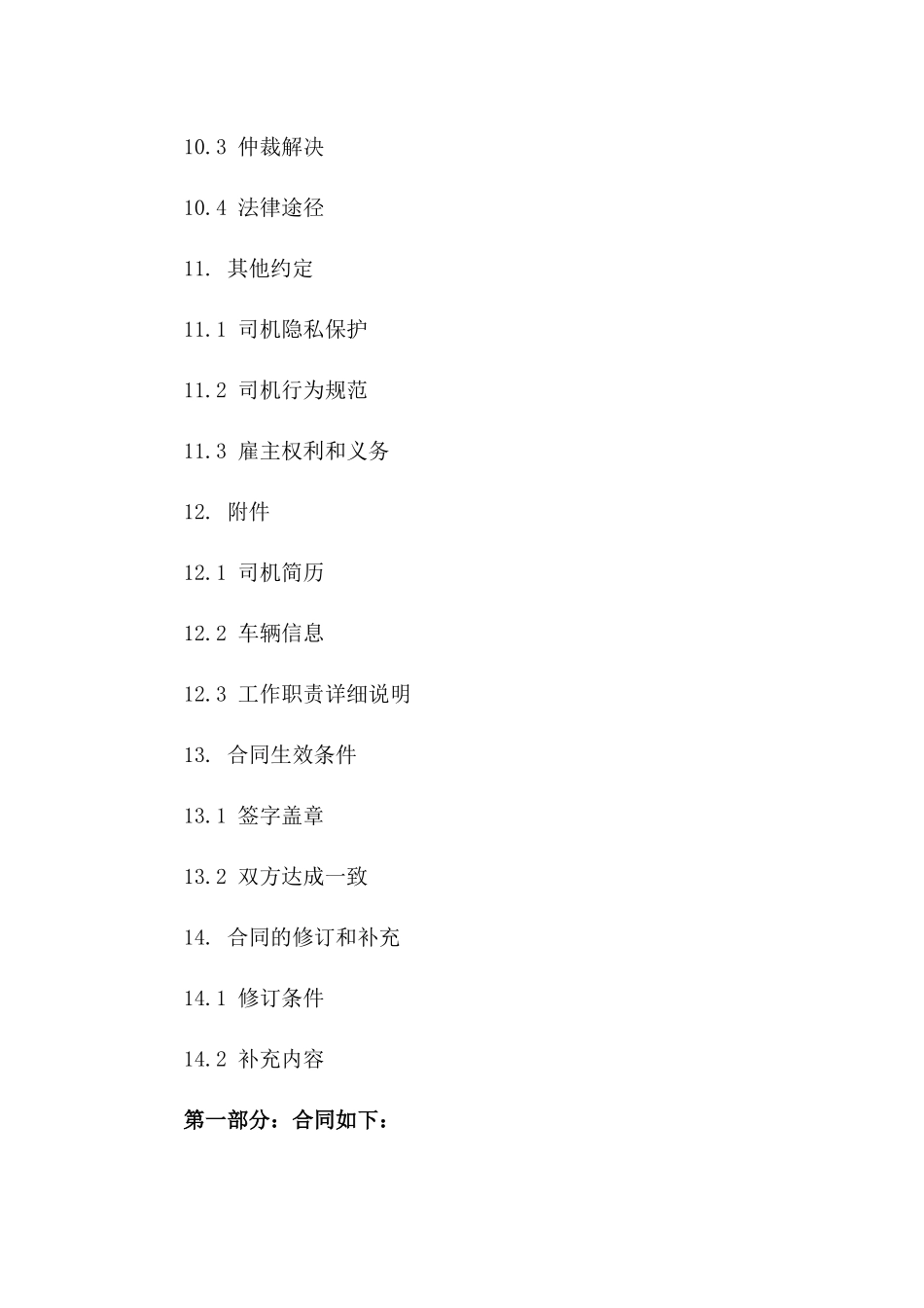 2024年度司机职务聘请协议_第3页