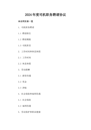 2024年度司机职务聘请协议