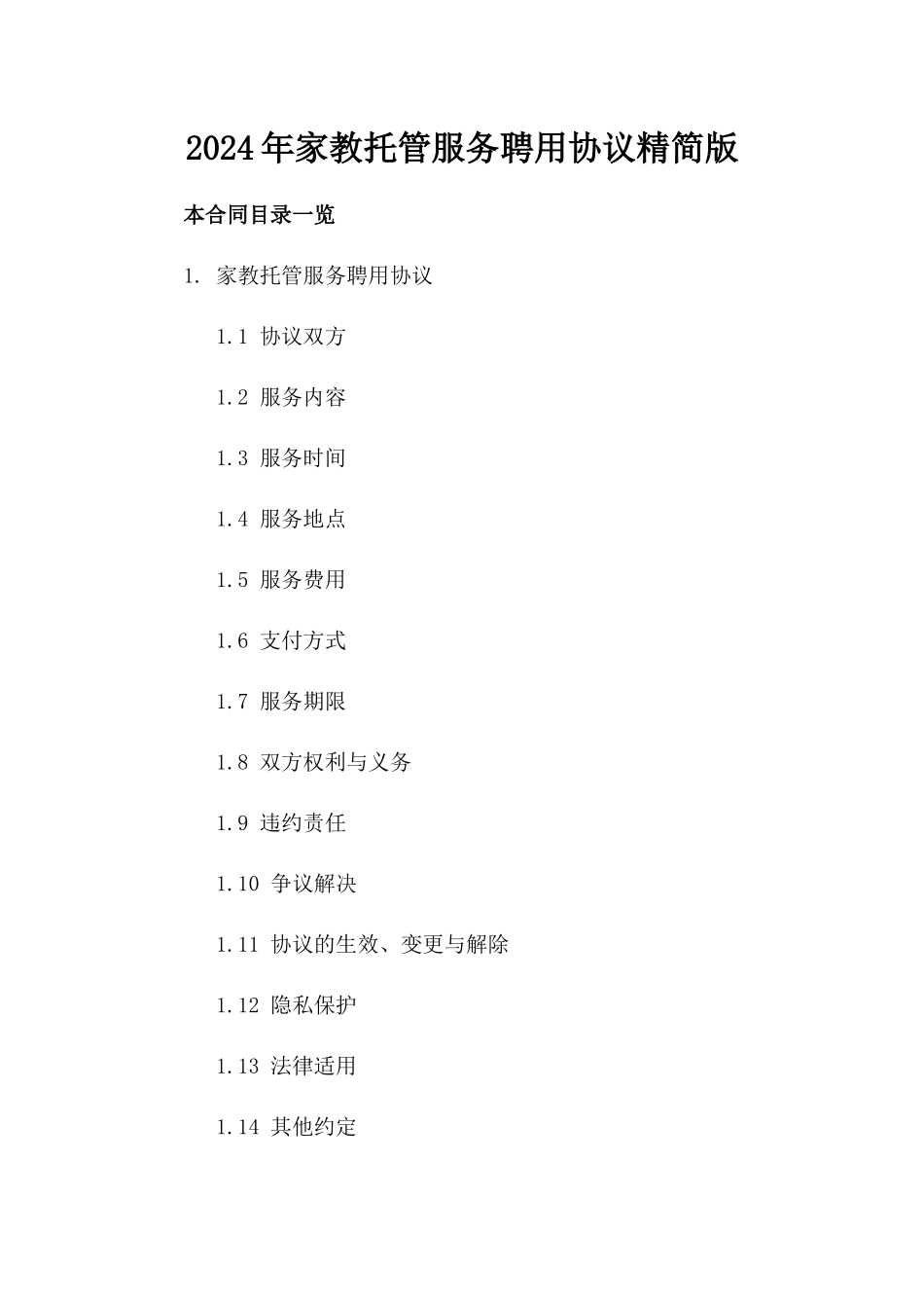 2024年家教托管服务聘用协议精简版_第2页