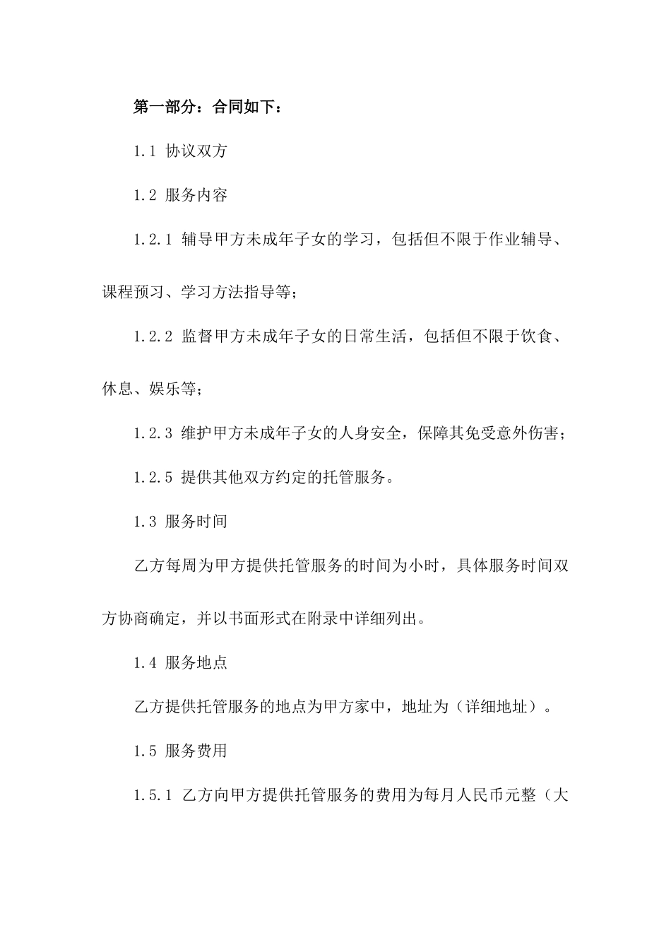 2024年家教托管服务聘用协议精简版_第3页