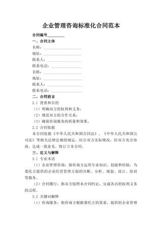 企业管理咨询标准化合同范本