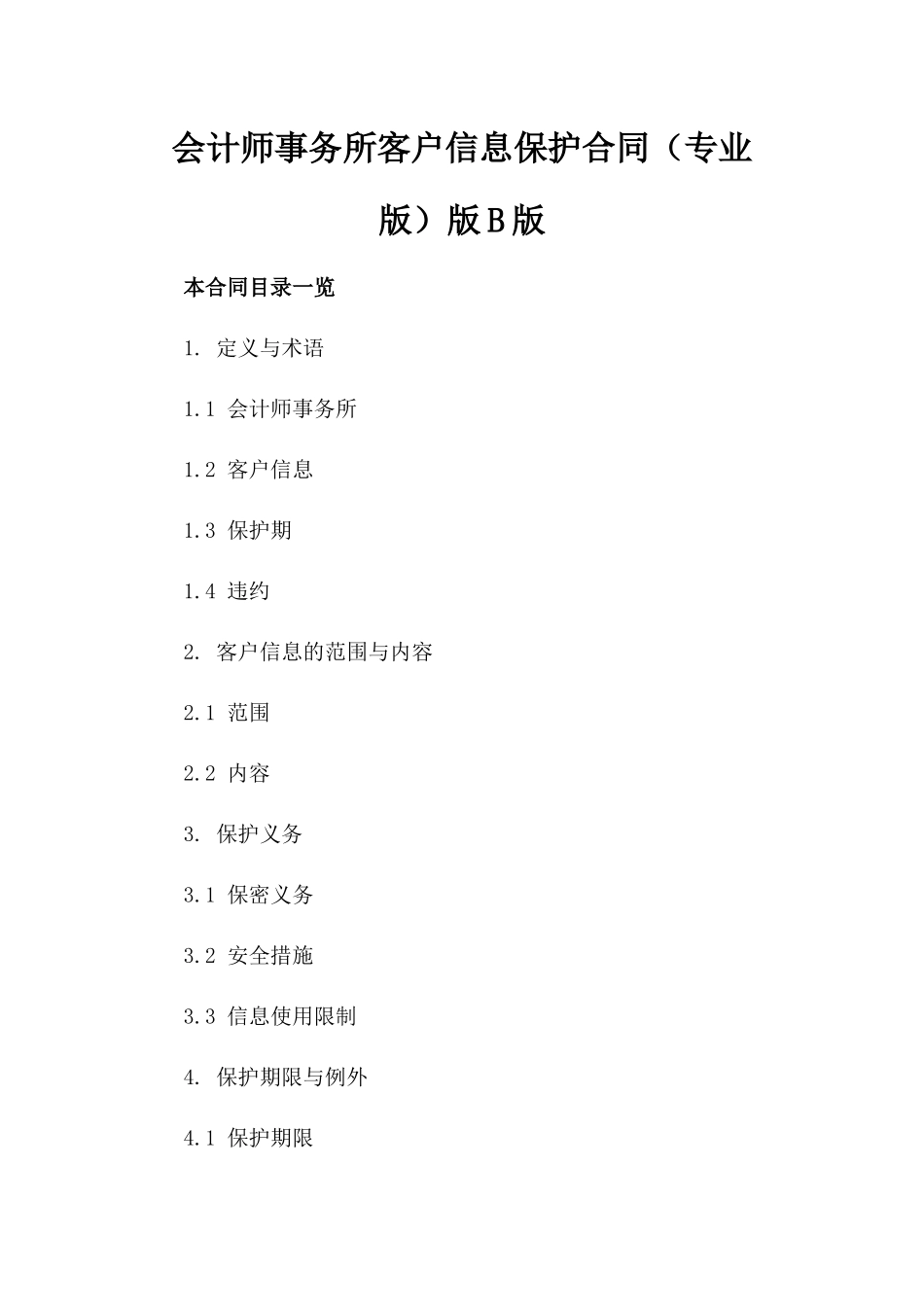 会计师事务所客户信息保护合同（专业版）版B版_第2页