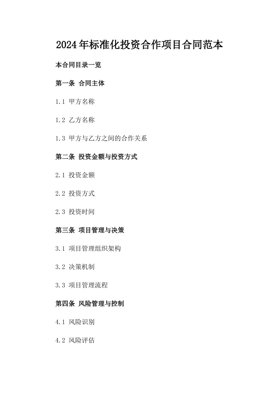 2024年标准化投资合作项目合同范本_第1页