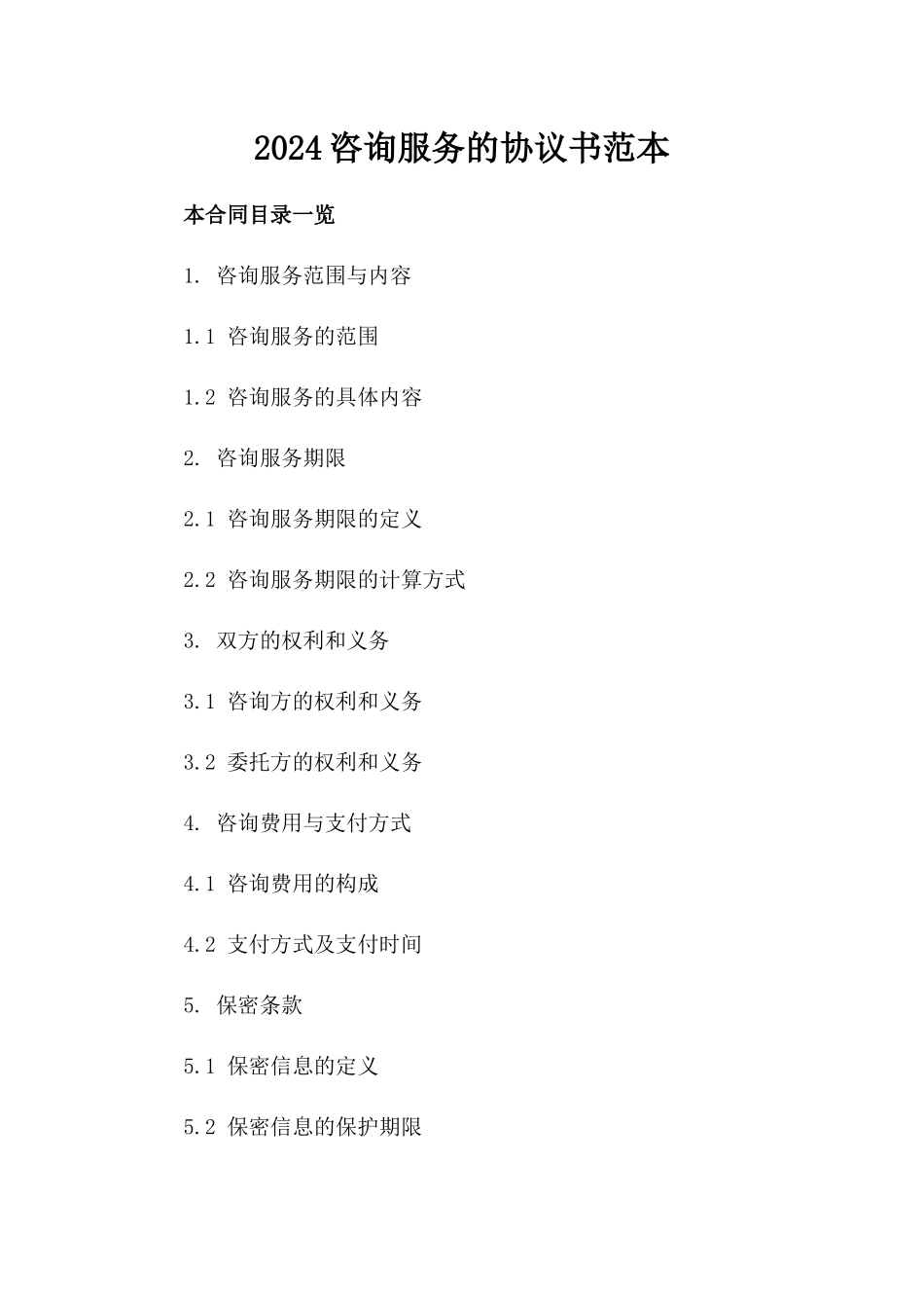 2024咨询服务的协议书范本_第2页