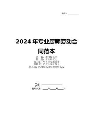 2024年专业厨师劳动合同范本