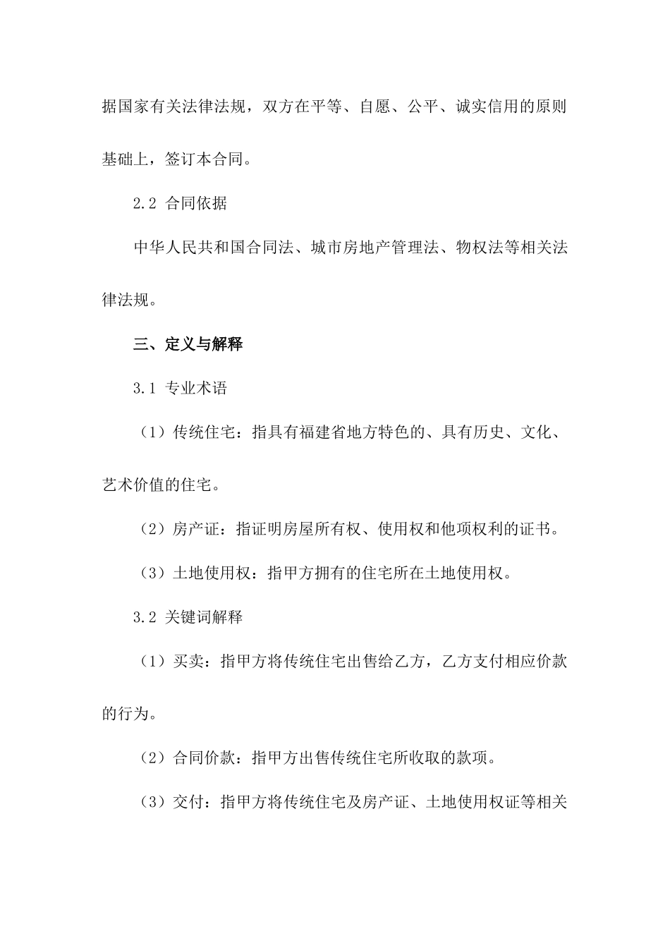 2024年福建传统住宅买卖合同样本_第2页