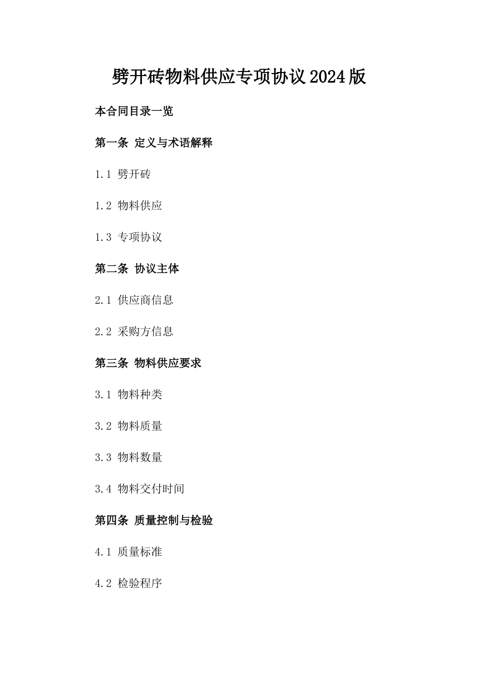 劈开砖物料供应专项协议2024版_第2页