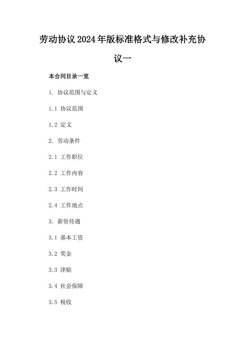 劳动协议2024年版标准格式与修改补充协议一_第2页