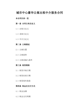 城市中心豪华公寓出租中介服务合同