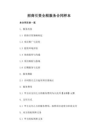 招商引资全程服务合同样本
