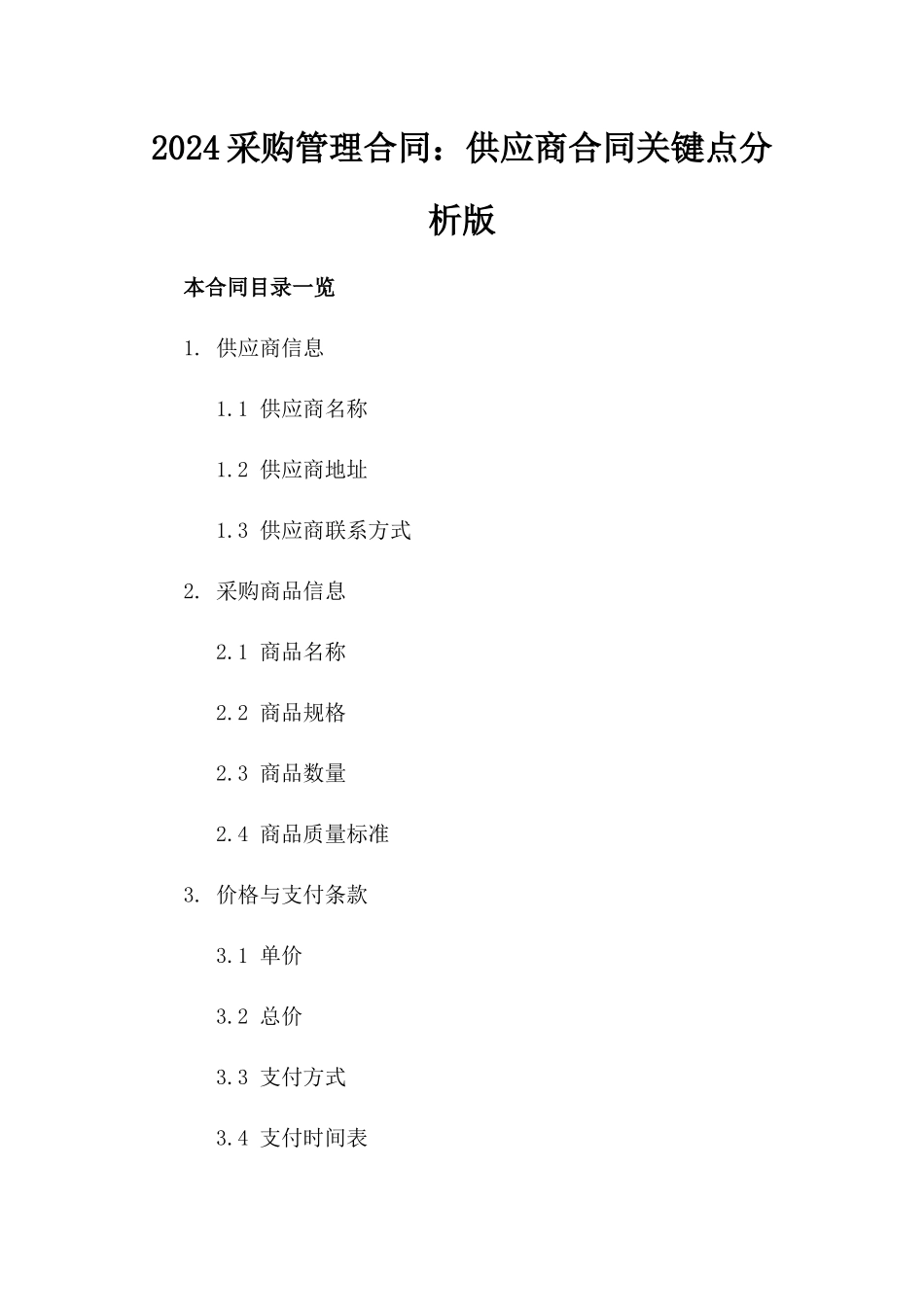 2024采购管理合同：供应商合同关键点分析版_第2页