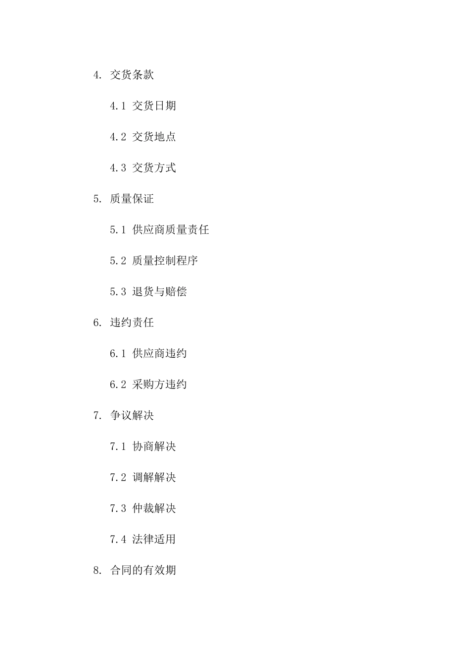 2024采购管理合同：供应商合同关键点分析版_第3页