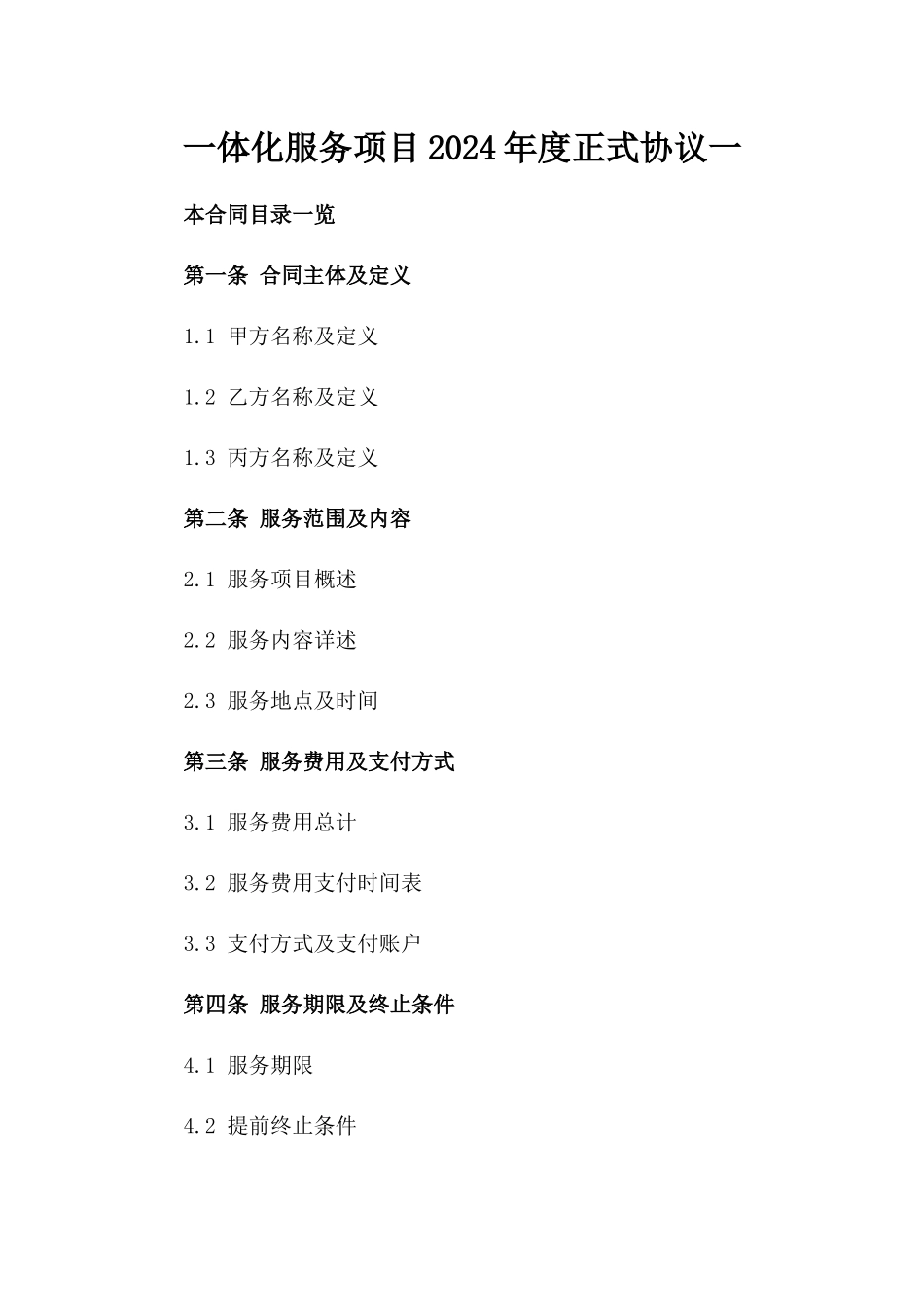 一体化服务项目2024年度正式协议一_第2页