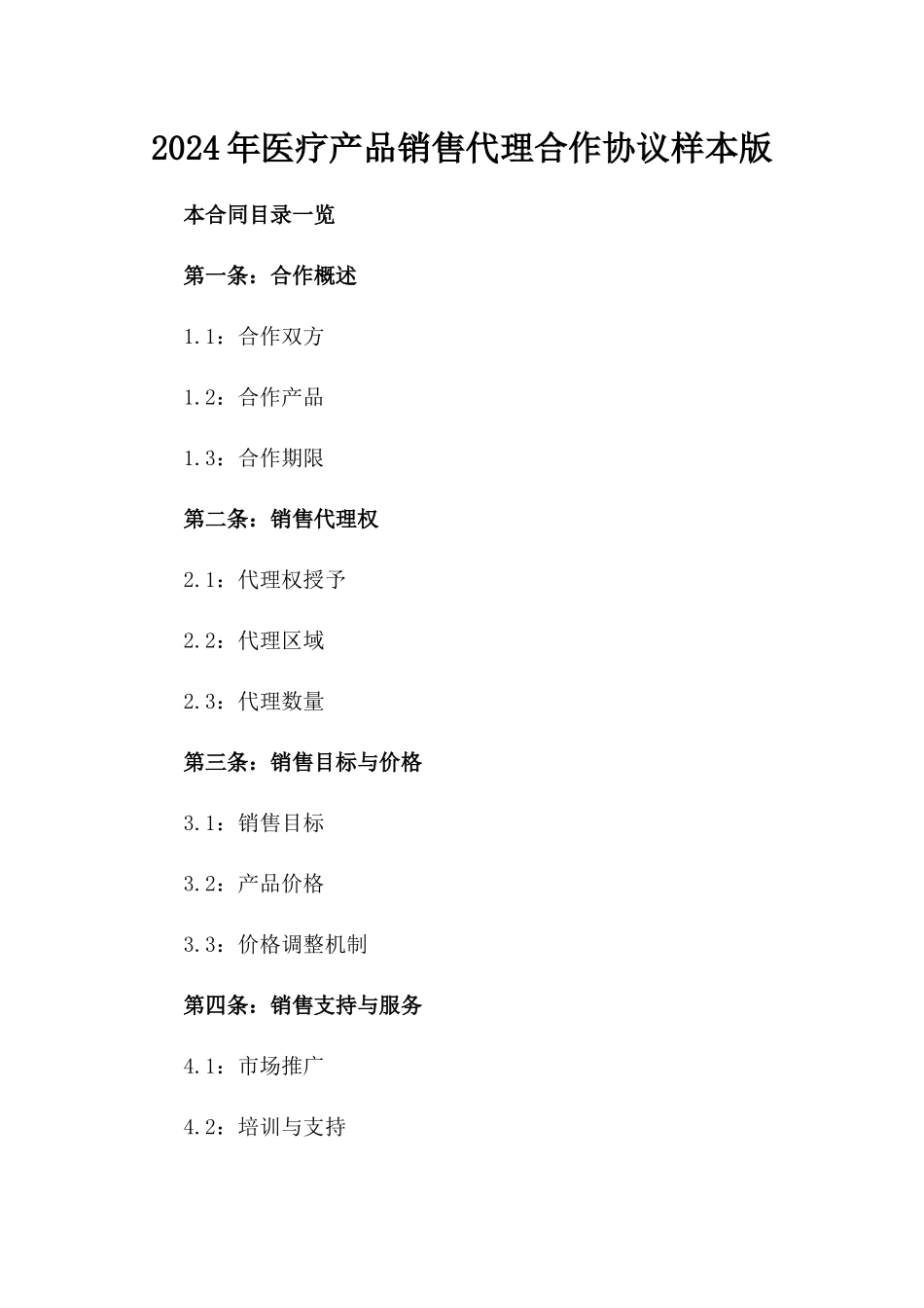 2024年医疗产品销售代理合作协议样本版_第2页