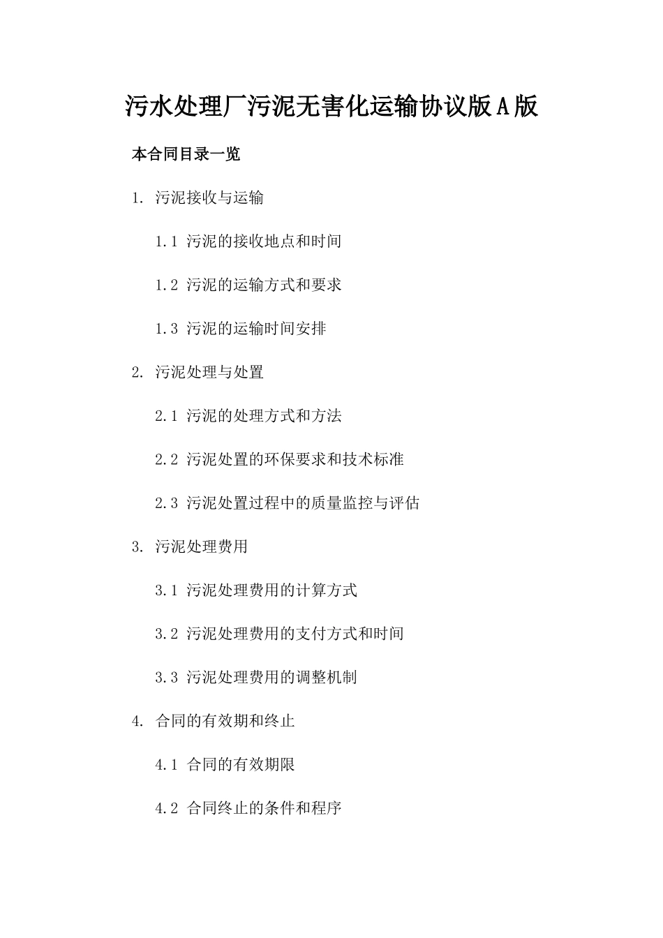 污水处理厂污泥无害化运输协议版A版_第2页