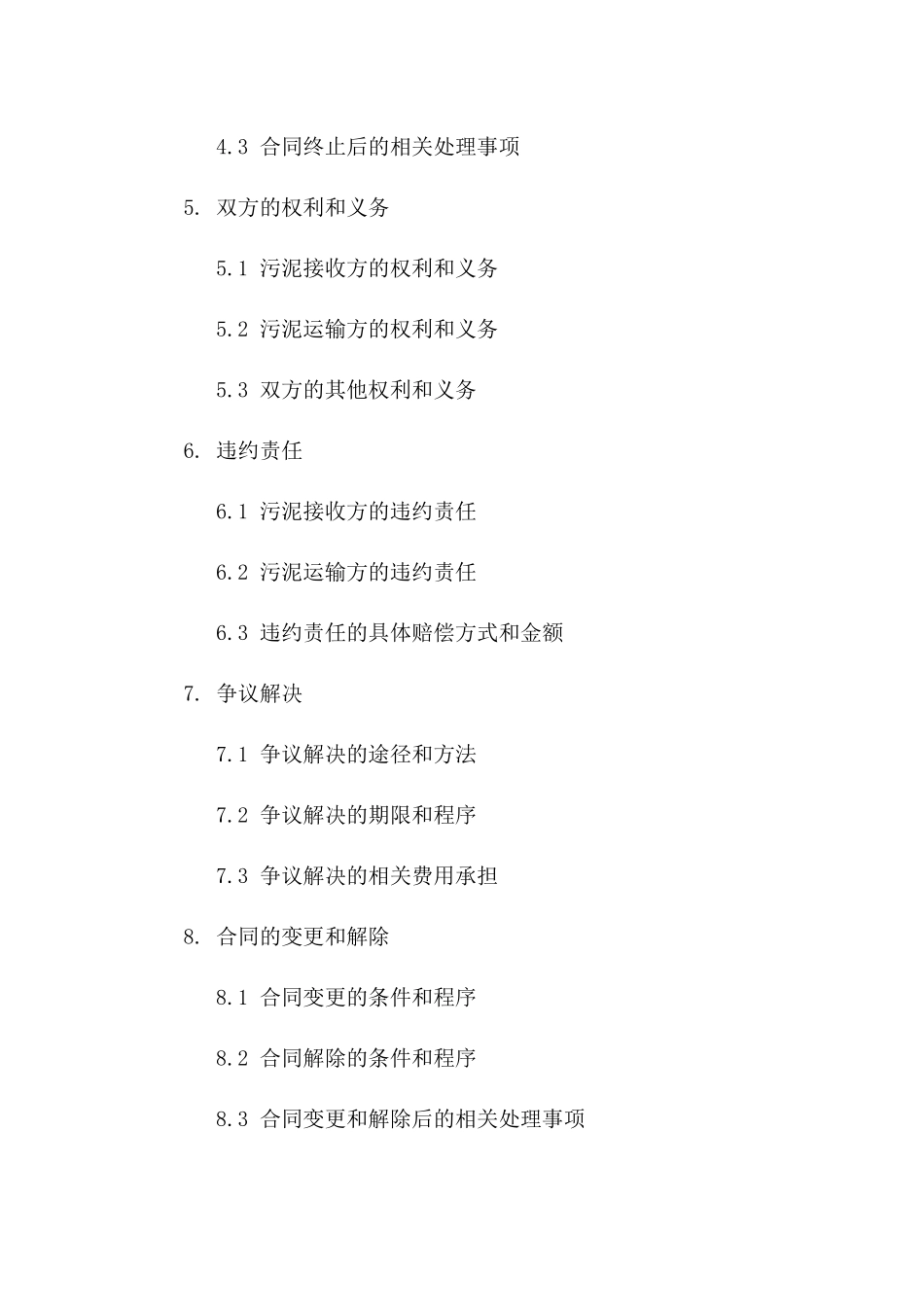 污水处理厂污泥无害化运输协议版A版_第3页