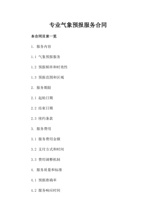 专业气象预报服务合同