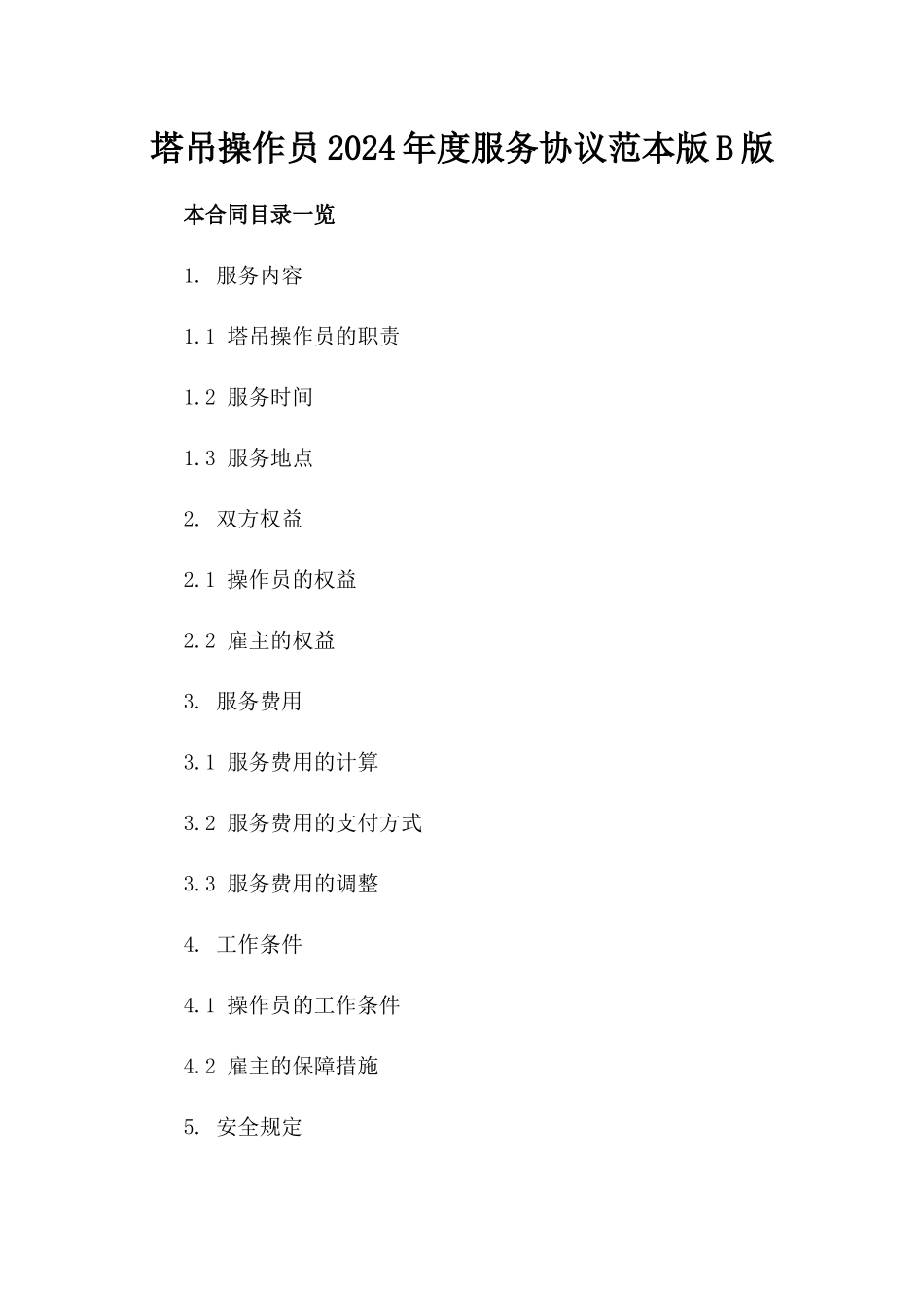 塔吊操作员2024年度服务协议范本版B版_第2页