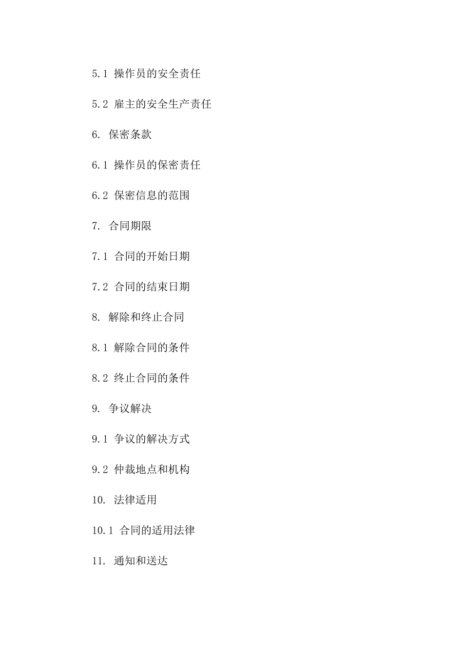 塔吊操作员2024年度服务协议范本版B版_第3页