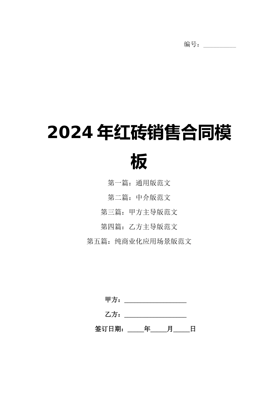 2024年红砖销售合同模板_第1页