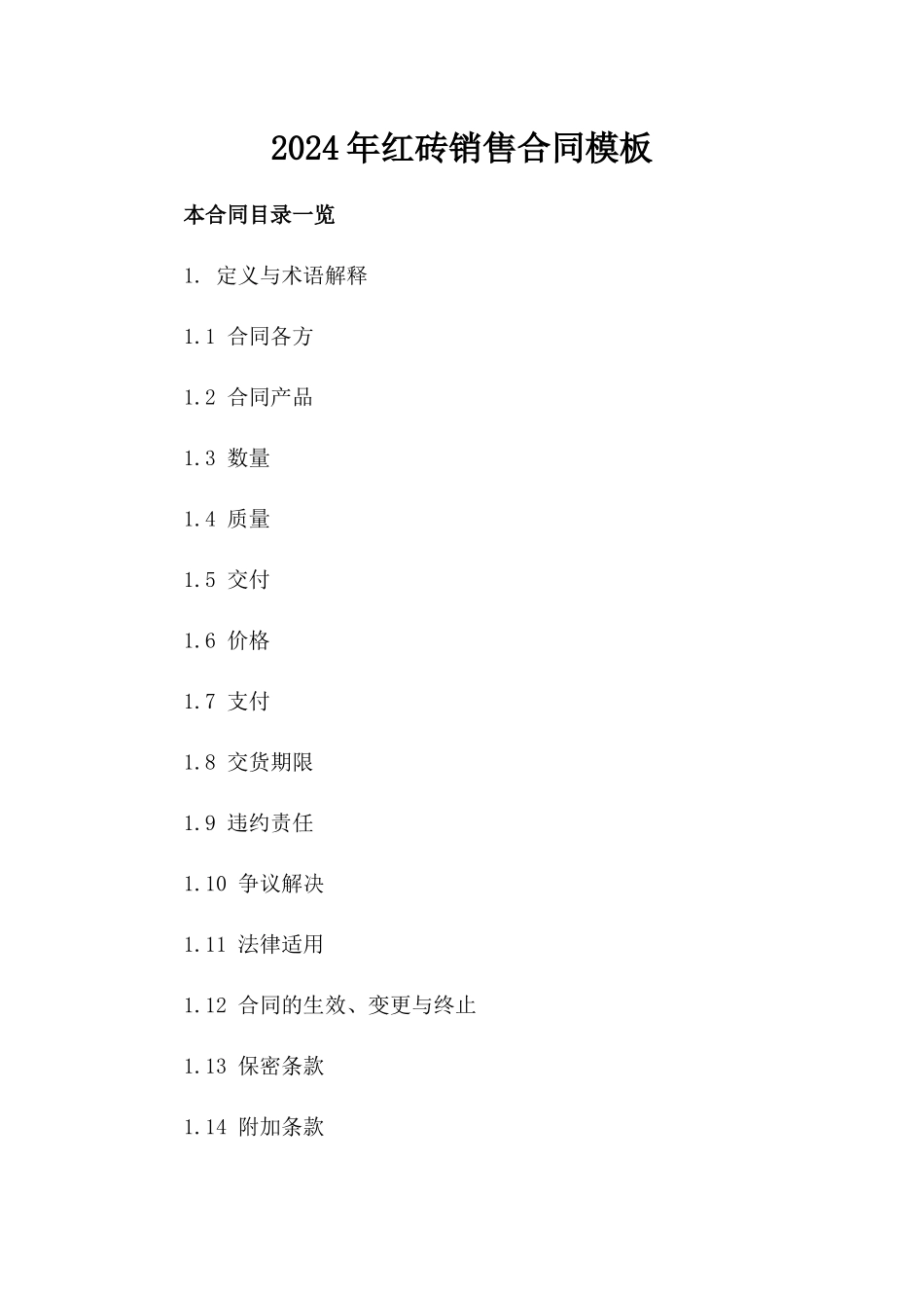2024年红砖销售合同模板_第2页
