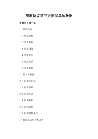 借款协议第三方担保具体条款