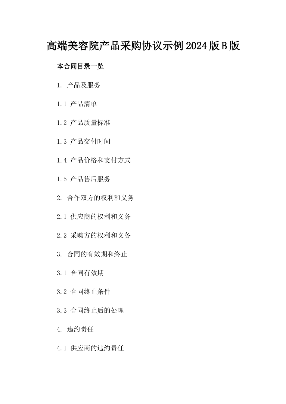 高端美容院产品采购协议示例2024版B版_第2页