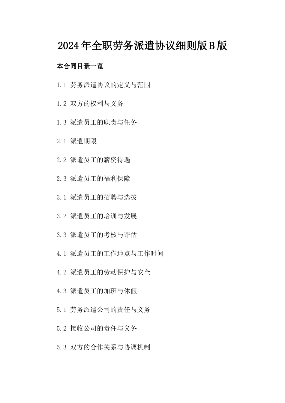 2024年全职劳务派遣协议细则版B版_第2页