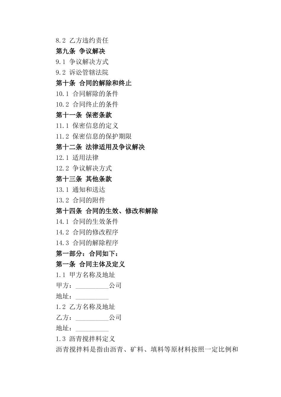 2024年标准沥青搅拌料购销合同_第2页