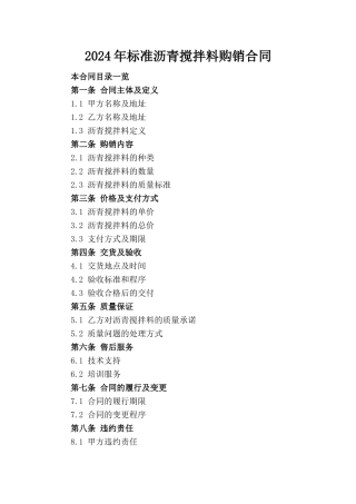 2024年标准沥青搅拌料购销合同