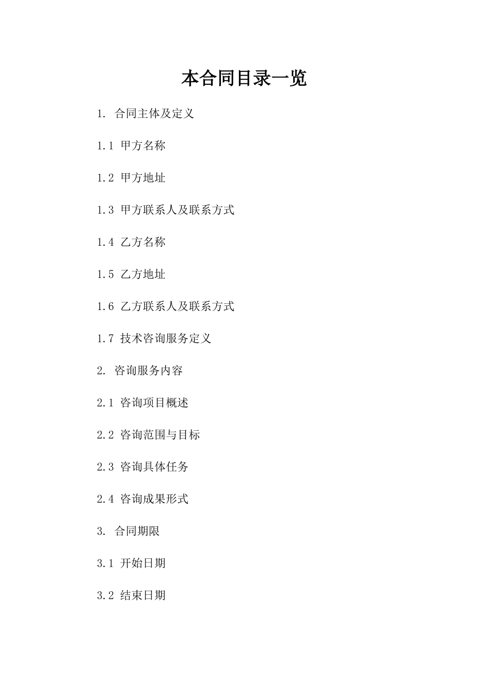 技术咨询服务定制协议2024年参考版B版_第2页