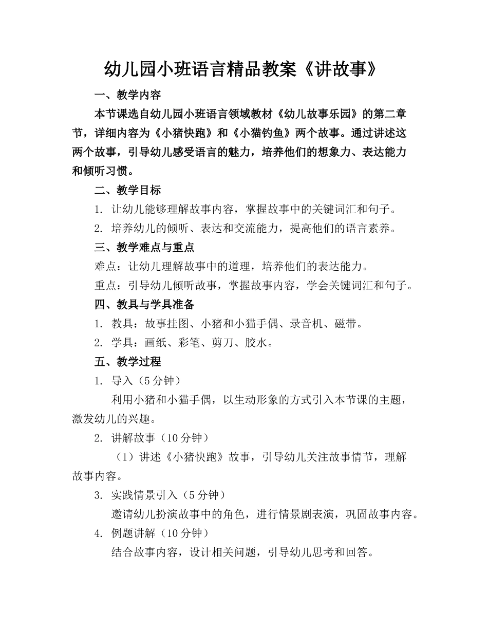 幼儿园小班语言精品教案《讲故事》_第1页