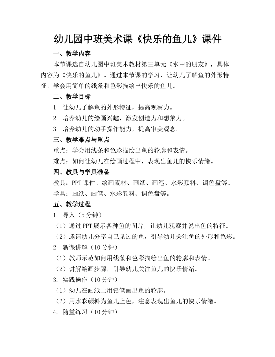 幼儿园中班美术课《快乐的鱼儿》课件(1)_第1页