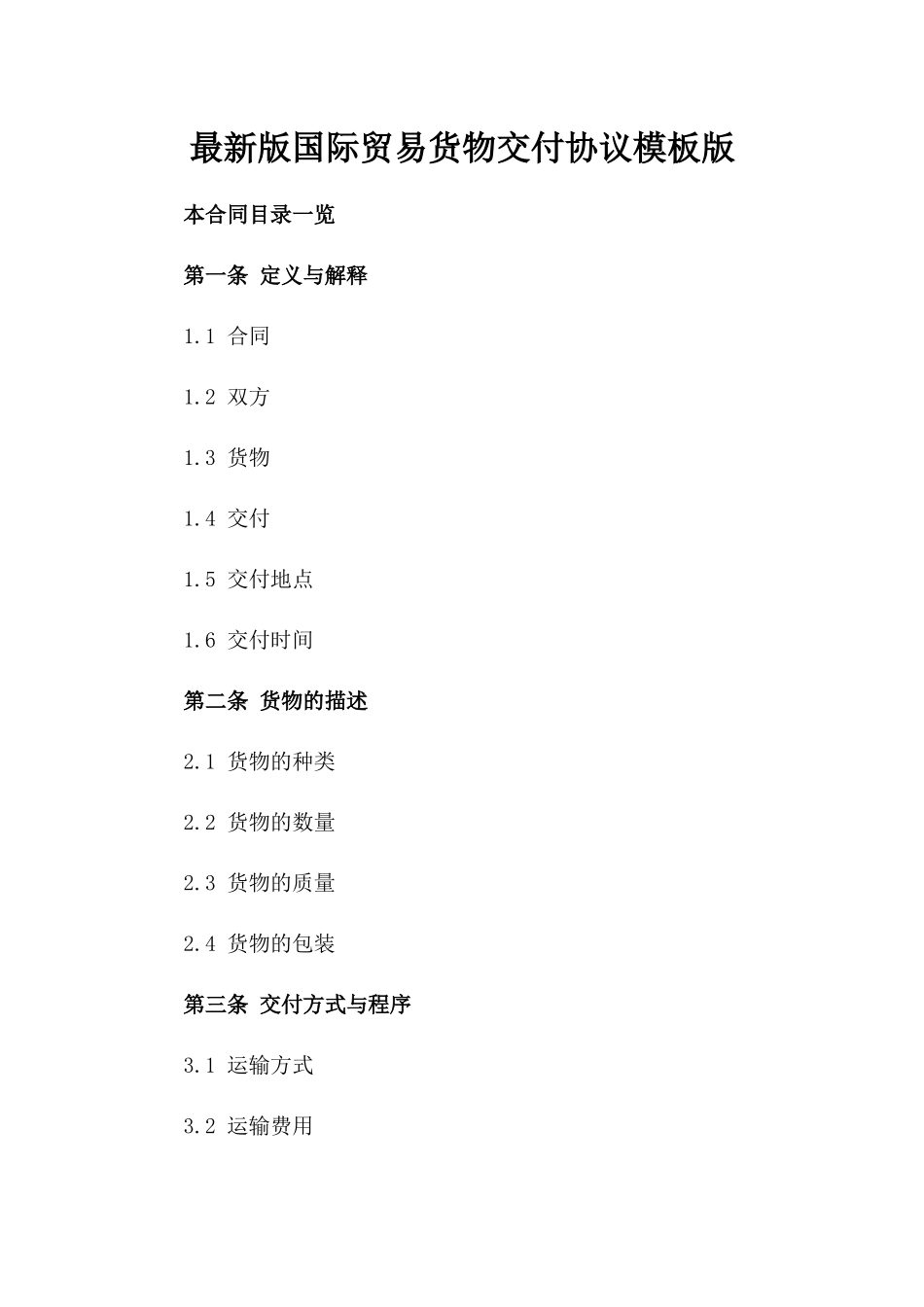 最新版国际贸易货物交付协议模板版_第2页