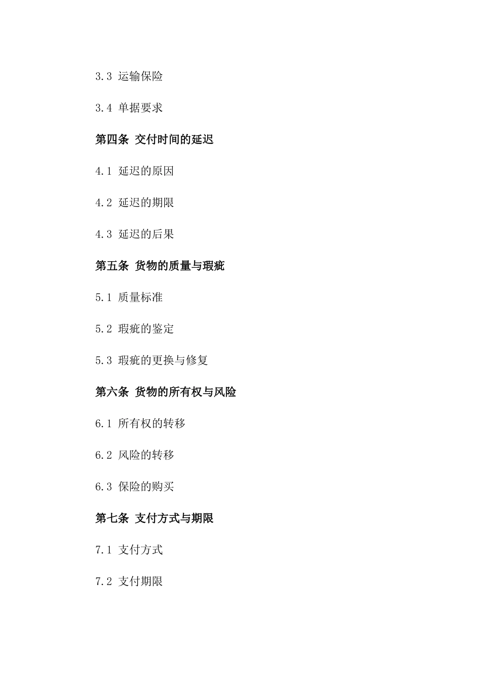 最新版国际贸易货物交付协议模板版_第3页