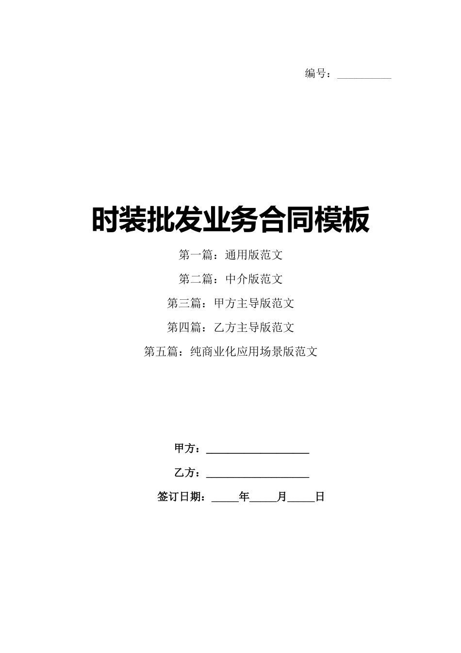 时装批发业务合同模板_第1页