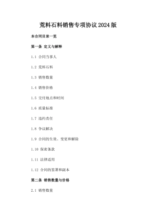 荒料石料销售专项协议2024版