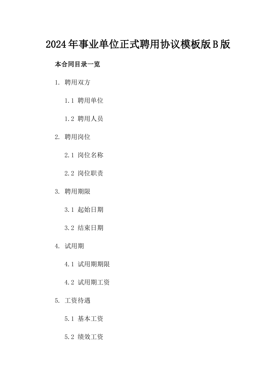 2024年事业单位正式聘用协议模板版B版_第2页